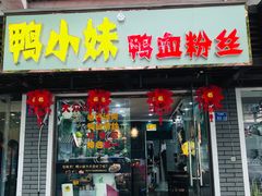 门面-鸭小妹鸭血粉丝(老门东店)