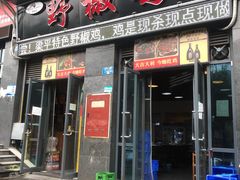 门面-天治宣·野椒鸡(龙头寺总店)