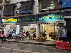 -尤素福东举院饺子馆