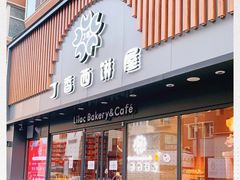 门面-丁香西饼屋(桂林路店)