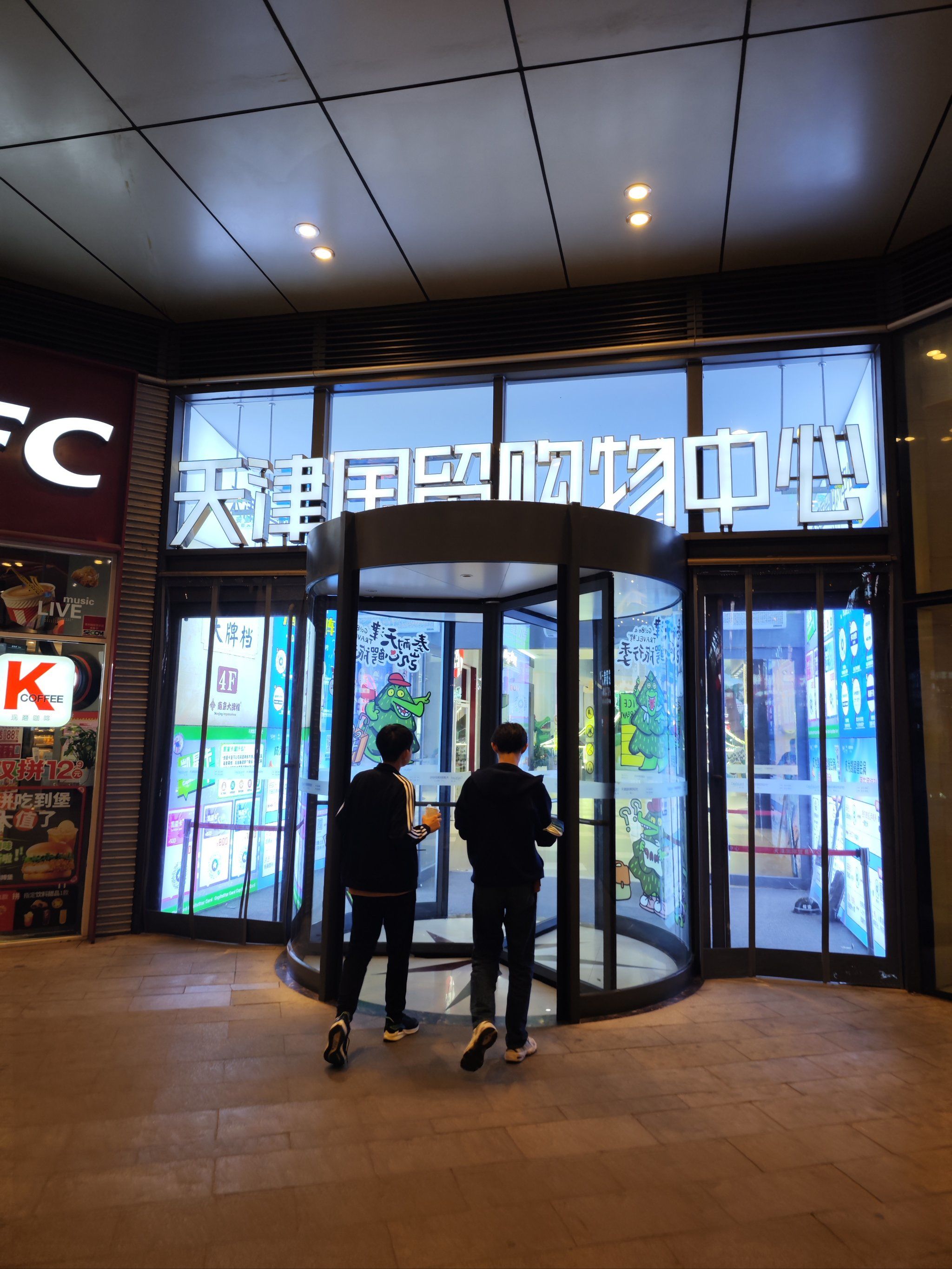 来逛逛天津国贸购物中心