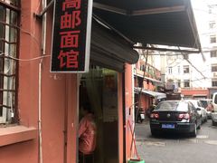 门面-高邮面馆(明瓦廊店)