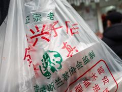 -清真·金宏兴鸭子店(明瓦廊店)