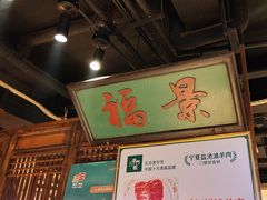-清真·老门框爆肚涮肉·中华老字号(丰管路店)