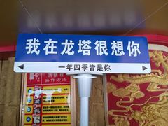 -龙塔