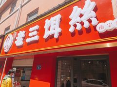 门面-酱壹老三饵丝(南宁南路店)
