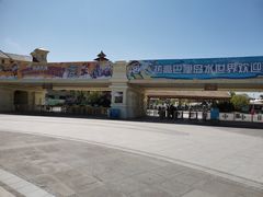 -热高乐园巴厘岛水世界