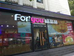 门面-福晶园益生菌蛋糕面包(紫荆山店)
