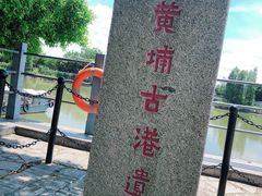 -黄埔古港