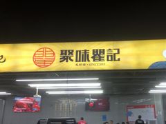 -聚味瞿记·龙虾堂(树木岭店)