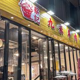 [悠闲]热乎乎暖洋洋的羊肉炉【蔡记·九米】羊肉炉～