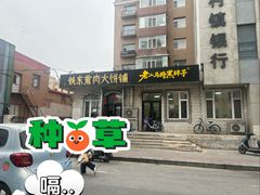 -铁东熏肉大饼铺老二马路黑牌子