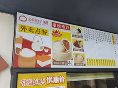 -食膳公园包子铺(烈士公园店)