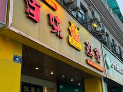 -佳养记百味鸡煲(兰溪店)