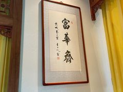 -富华斋饽饽铺·宫廷糕点·伴手礼(护国新天地店)