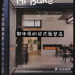 【hibake·郭中原的面包店(华西坝店】电话,地址