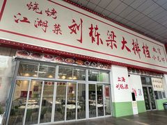 -刘栋梁大排档(淮海东路店)
