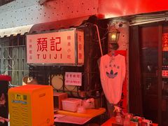 -颓记茶餐厅(美景总店)