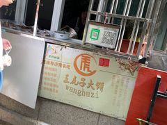 -王虎子大饼(甸柳新村五区店)