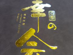 -河风の幸会精致料理
