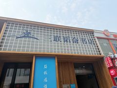 -三联韬奋书店(三里屯店)