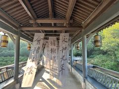 -兰亭风景区