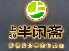 -半闲斋羊肉铺(齐礼阎店)