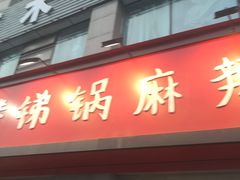 门面-咏勝锑锅麻辣烫(净居寺路总店)