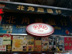 门面-利强记北角鸡蛋仔(弥敦道店 )