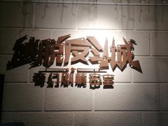 -逃脱反斗城沉浸剧情密室(北京路店)