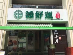 门面-添好运点心专门店(百老汇店)