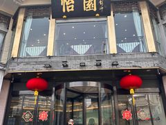 -怡园饭店-餐厅(四望亭店)