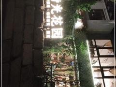 -时光花园(白鹭洲店)