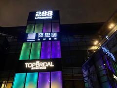 -288 Livehouse 酒吧(思南公馆店)