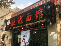 -欣达面馆(天桥支路店)