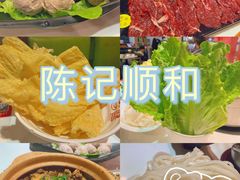 -陈记顺和牛肉火锅馆(天河北路店)