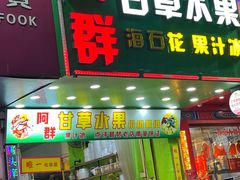 -阿群甘草水果