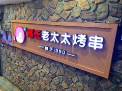 -邢氏老太太烧烤(罗湖店)