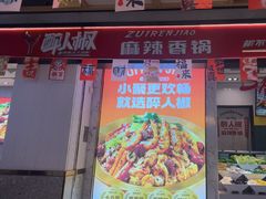 -醉人椒麻辣香锅(上地华联店)