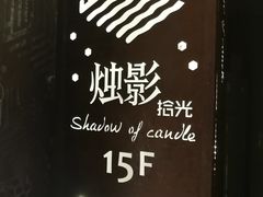 -烛影拾光观景餐厅·创意菜·摄影·小提琴(大唐不夜城店)