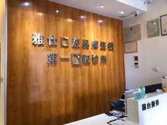 -雅仕口腔(后沙峪店)