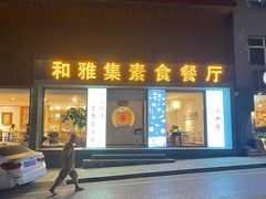 门面-和雅集素斋(景区店)