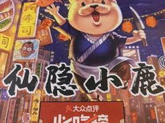 -仙隐小鹿料理食堂(沙市人信汇店)