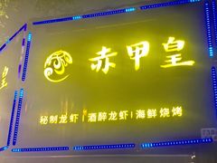 门面-赤甲皇(仙霞路店)