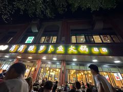 -肖肖酸萝卜鱼火锅(总店)