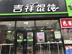 门面-吉祥馄饨(牡丹园店)