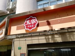 门面-玉华饮食店(茅台路店)