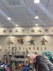 -永锦黄金加工·回收打金店(上海南翔店)