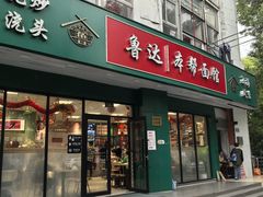 -鲁达面馆本帮风味(共康东路店)
