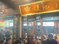 -凌记(泮塘路店)